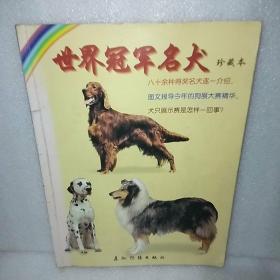 世界冠军名犬珍藏本
