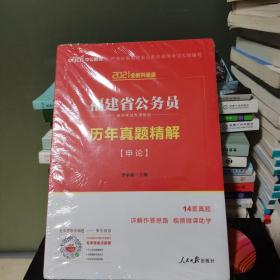 中公版·2017福建省公务员录用考试专用教材：历年真题精解申论