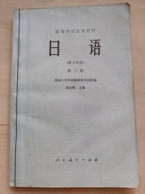 日语（理工科用）第三册