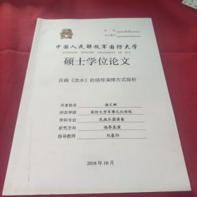 中国人民解放军国防大学硕士学位论曲《流水》的扬琴演绎方式探析