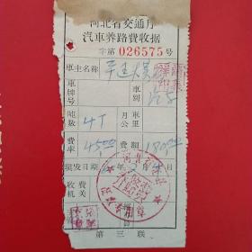 河北省交通厅，汽车养路费收据，河北省定县。（23-6，交通运输类）