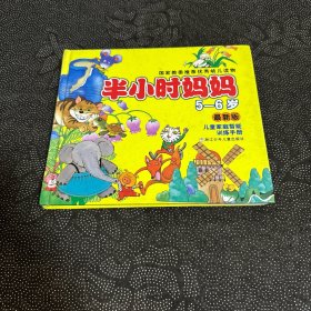 国家教委推荐优秀幼儿读物：半小时妈妈（5-6岁）