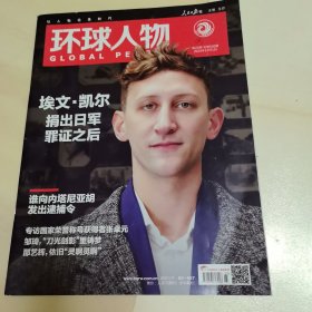 環(huán)球人物2024年12月第23期總第530期