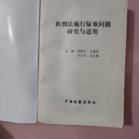 新刑法施行疑难问题研究与适用