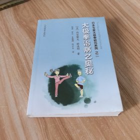 太极拳治病之奥秘