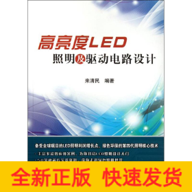 高亮度LED照明及驅(qū)動電路設(shè)計