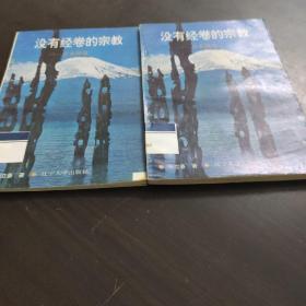 沒有經(jīng)卷的宗教：日本神道（上下卷）