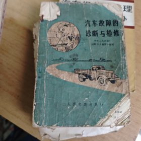 80年代老机动车知识书9本:机动车驾驶员考试手册/250摩托车的使用和修理/汽车修理工、技师技术考核问答(发动机部分)/汽车修理工、技师技术考核问答(底盘部分)/汽车修理工、技师技术考核问答(基础知识部分)/汽车问题解答第一辑 发动机/汽车问题解答第二辑 底盘/汽车故障的诊断与检修/汽车保养与修理1000个怎么办 共9册合售