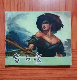 连环画 家奴恨