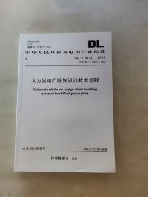 中华人民共和国电力行业标准DL/T5142-2012火力发电厂除灰设计技术规程