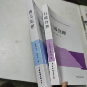 通用知识+行政管理——税务干部业务能力升级学习丛书