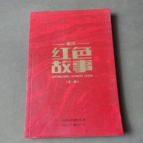 重庆红色故事（第一辑）传承红色基因，养成浩然正气.