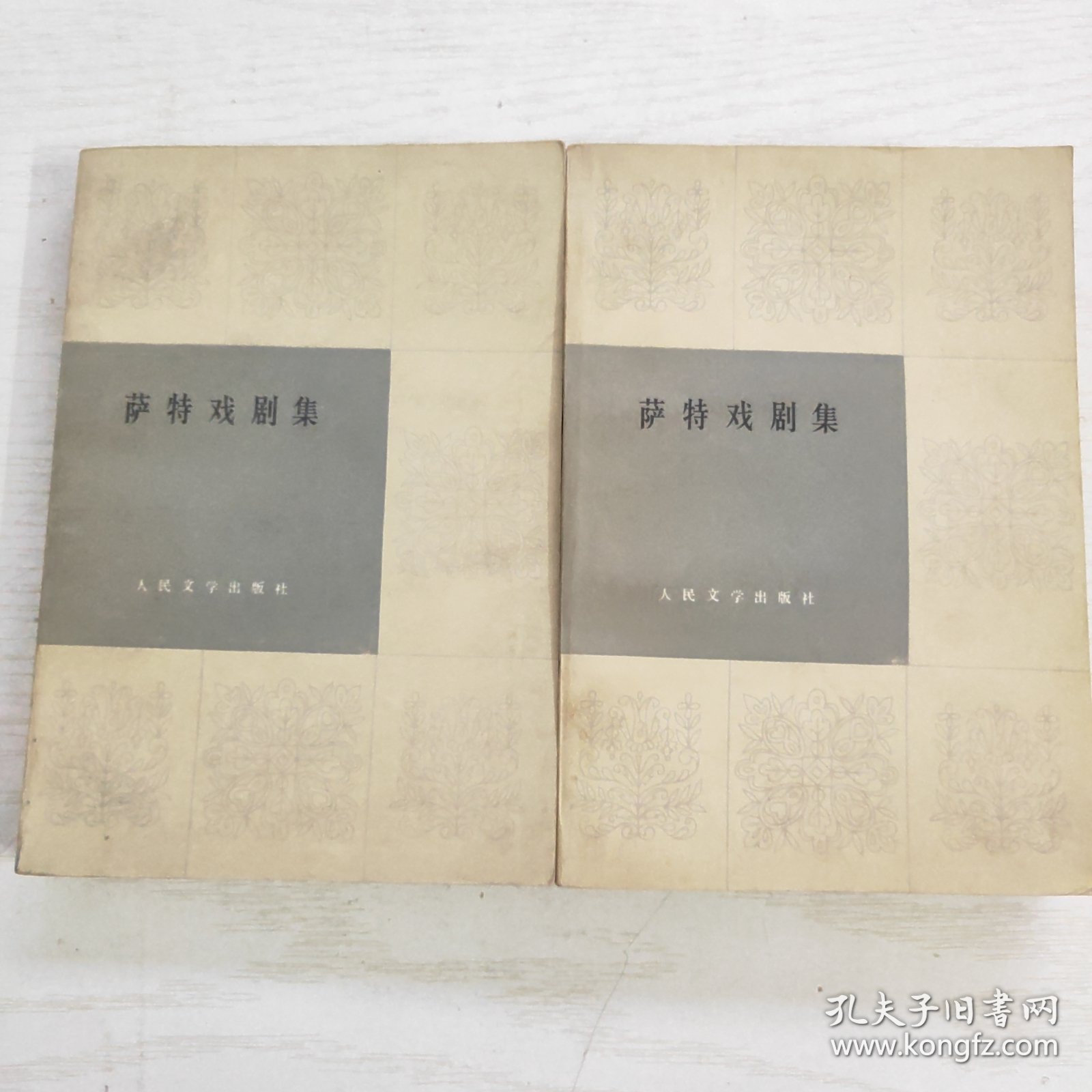 萨特戏剧集（上下）一版一印