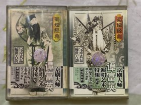 戏曲老磁带   演唱艺术特辑  【谭富英】  1.3两盘合售