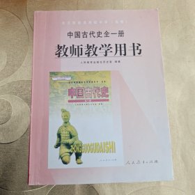 中国古代史全一册 教师教学用书