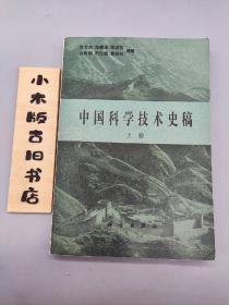 中国科学技术史稿 上