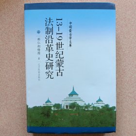 13—19世纪蒙古法制沿革史研究（中国蒙古学文库）