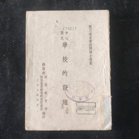 民国三十二年 吴研因 孙邦正 合编 《中心国民学校的设施》上册 教育部国民教育司印行