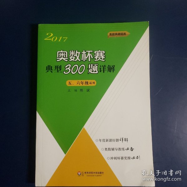 奥数杯赛典型300题详解·五、六年级（2017）