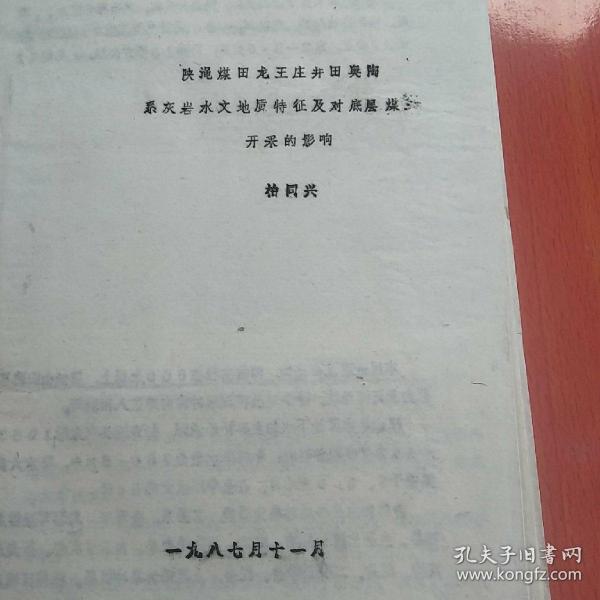 陕渑煤田龙王井田
奥陶系灰岩水文地质特征
及对低层煤开采的影响
<柏同兴>