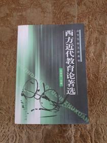 高等学校文科教材：西方近代教育论著选