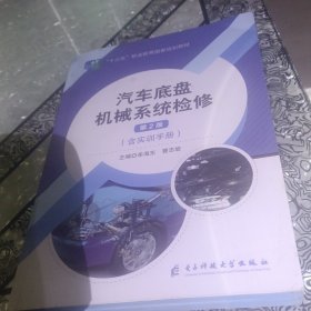 汽车底盘机械系统检修第二版