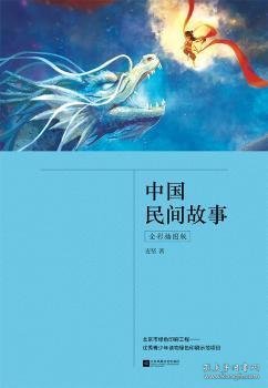 中国民间故事（全彩插图版，五年级上册“快乐读书吧”推荐阅读）