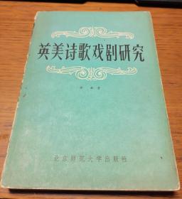 郑敏 签名 《英美诗歌戏剧研究》 （杜运燮、 辛笛、陈敬容、唐祈、唐湜、穆旦、郑敏、袁可嘉、杭约赫，并称 九叶 诗人 ，著有《英美诗歌戏剧研究》《结构—解构视角：语言·文化·评论》《诗歌与哲学是近邻——结构-解构诗论》《思维·文化·诗学》等）签名书 签名本 签赠 签