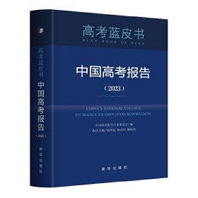 中国高考报告本书编写组9787516665633新华出版社