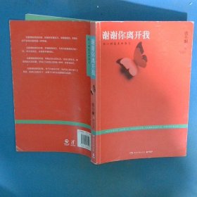 谢谢你离开我：张小娴最美的散文