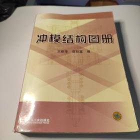 冲模结构图册