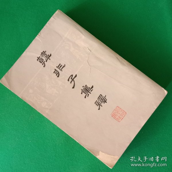 韩非子集解【下册】【繁体竖版】【中華古籍書店.文学类】【T89】