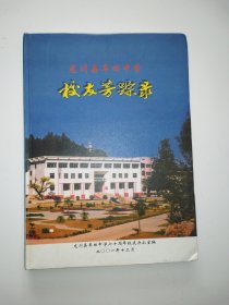 龙川县车田中学校友芳踪录