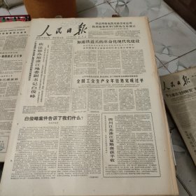 生日报--人民日报1978年7月7日 (今日六版)【有订孔]原报