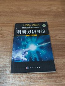 国家级教学团队·科学素质教育丛书：科研方法导论