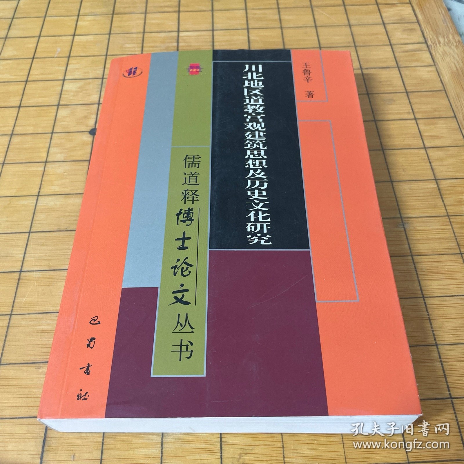 儒道释博士论文丛书：川北地区道教宫观建筑思想及历史文化研究