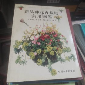 新品种花卉栽培实用图鉴