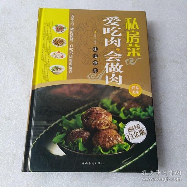 私房菜：爱吃肉，会做肉