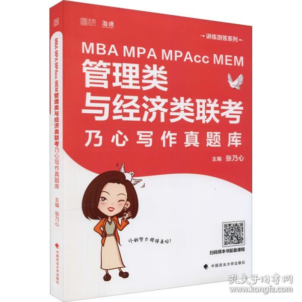 MBAMPAMPAccMEM管理类与经济类联考乃心写作真题库