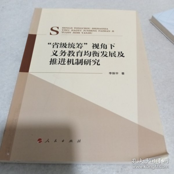 “省级统筹”视角下义务教育均衡发展及推进机制研究