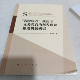 “省级统筹”视角下义务教育均衡发展及推进机制研究