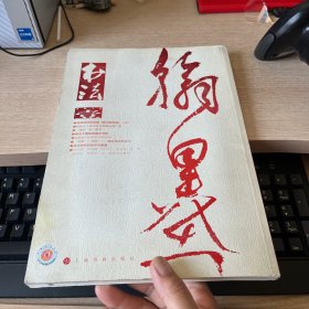 书法月刊2014.1