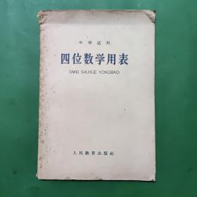 四位数学用表 1965年