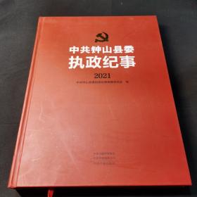 中共钟山县委执政纪事2021