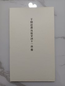 当代名家:于明诠书沈祖棻词十一首卷（行书长卷）