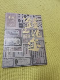 钱之迷途