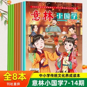 意林小国学7~14期8册过期刊