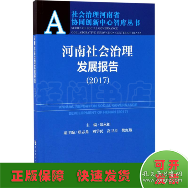 河南社会治理发展报告（2017）