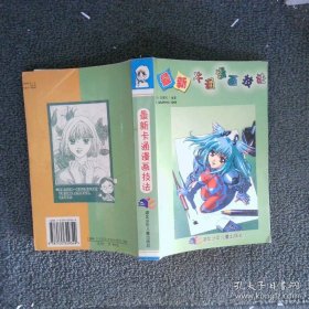 最新卡通漫画技法
