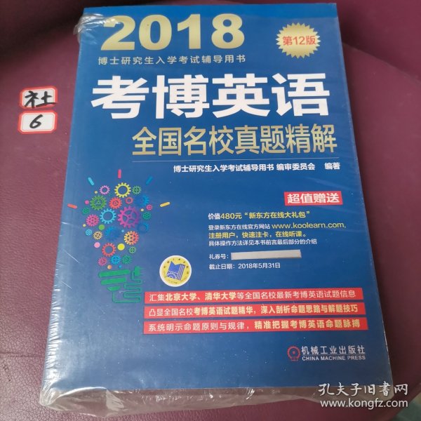 2018博士研究生入学考试辅导用书 考博英语全国名校真题精解